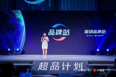 賦能品牌增長新動能 SEE小電鋪攜手騰訊廣告發(fā)布“超品計劃”，開啟營銷下半場新篇章